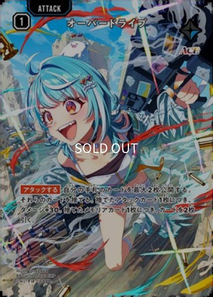 画像1: ★SALE★オーバードライブ (1)