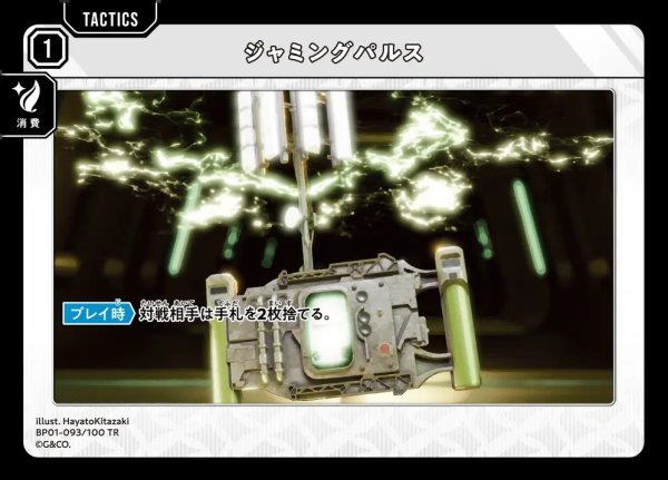 画像1: ジャミングパルス (1)