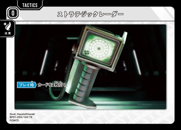 画像1: ストラテジックレーダー (1)