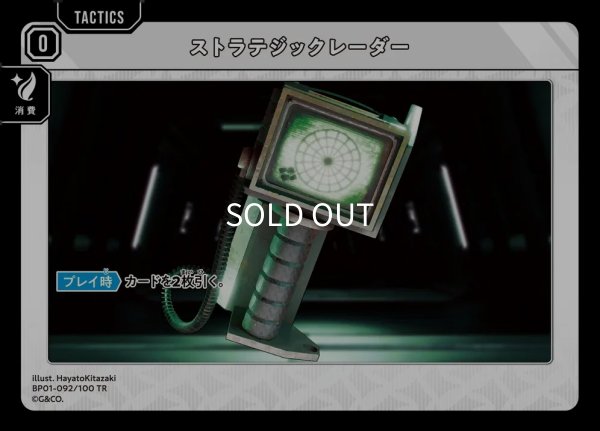 画像1: ストラテジックレーダー (1)