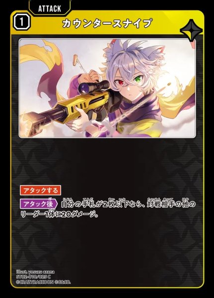 画像1: カウンタースナイプ (1)