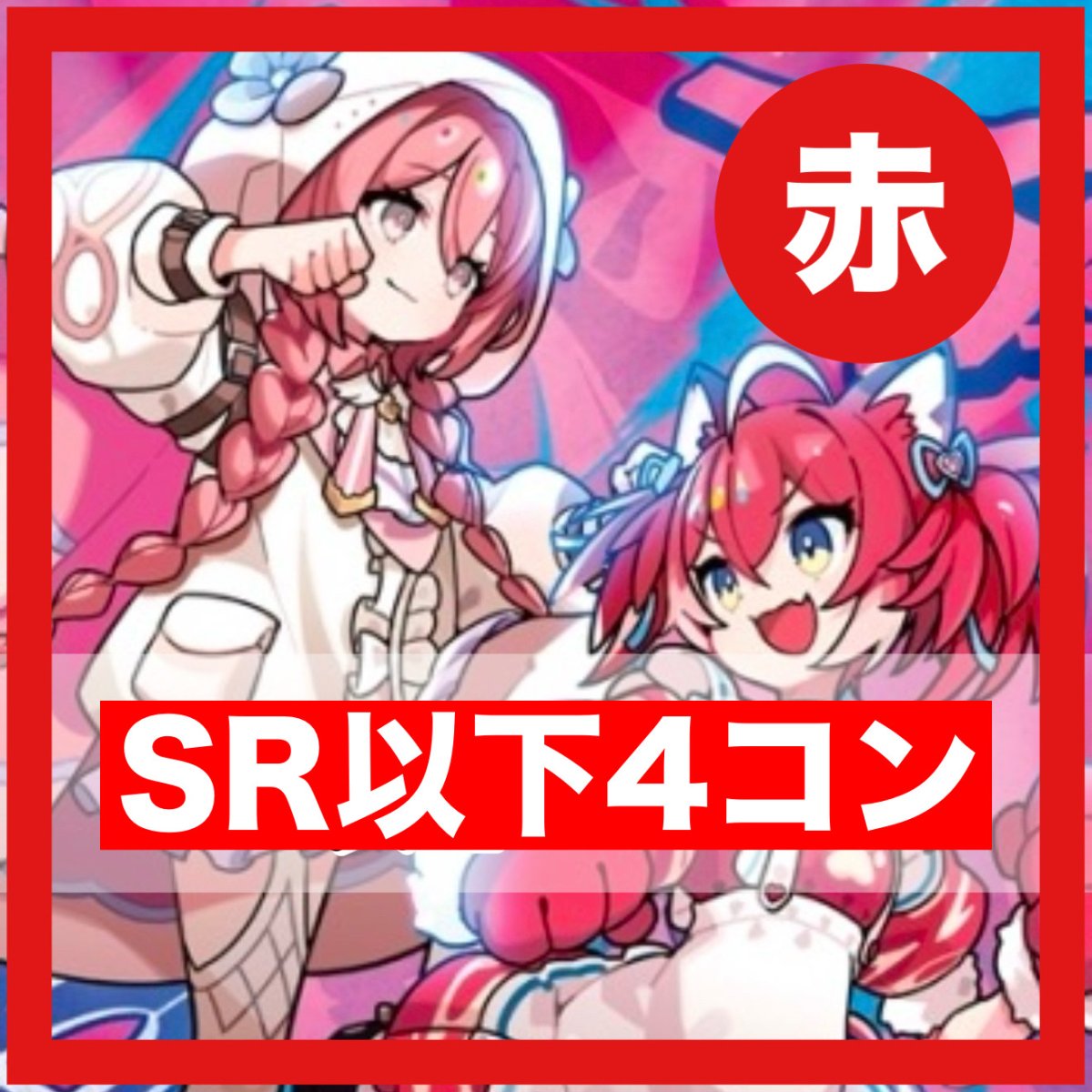 画像1: Exceed Rampage【SR以下4コン】赤 (1)