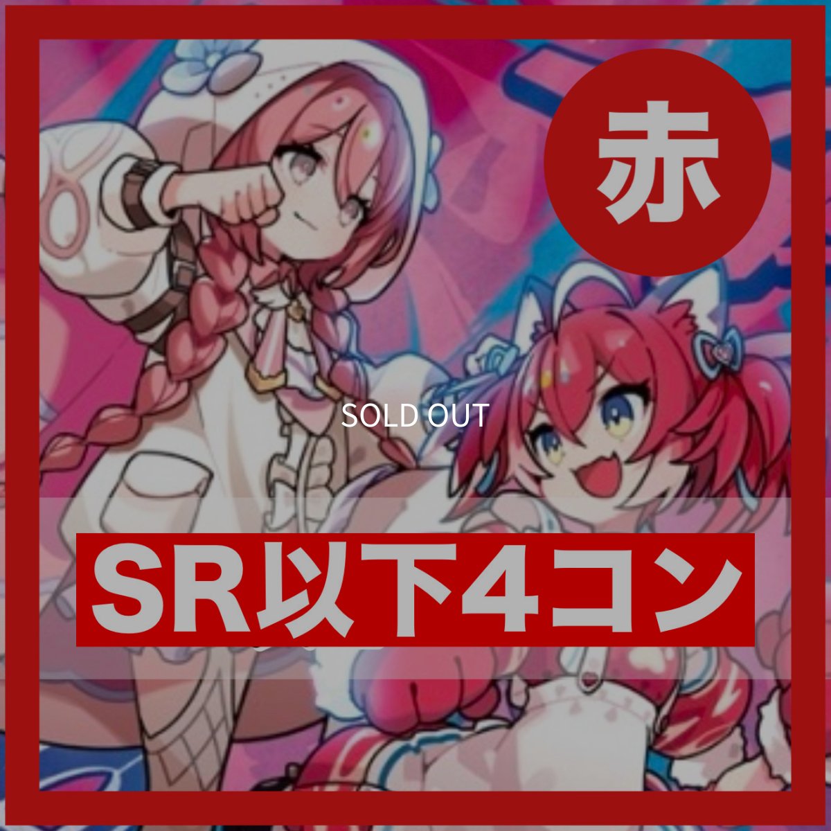 画像1: Exceed Rampage【SR以下4コン】赤 (1)