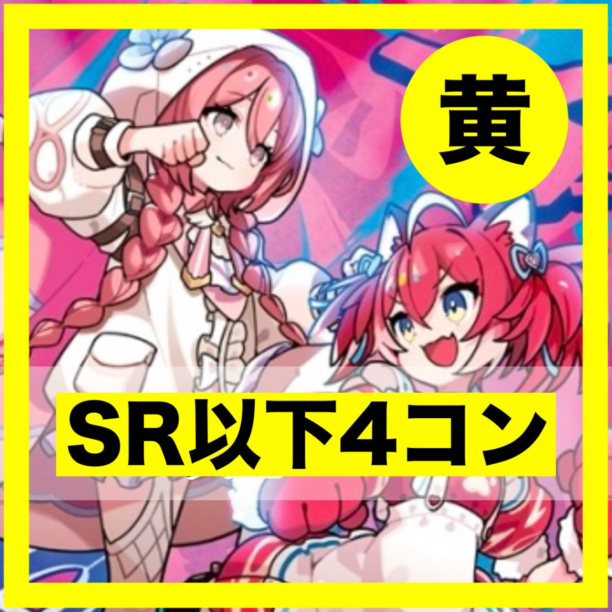 画像1: Exceed Rampage【SR以下4コン】黄 (1)