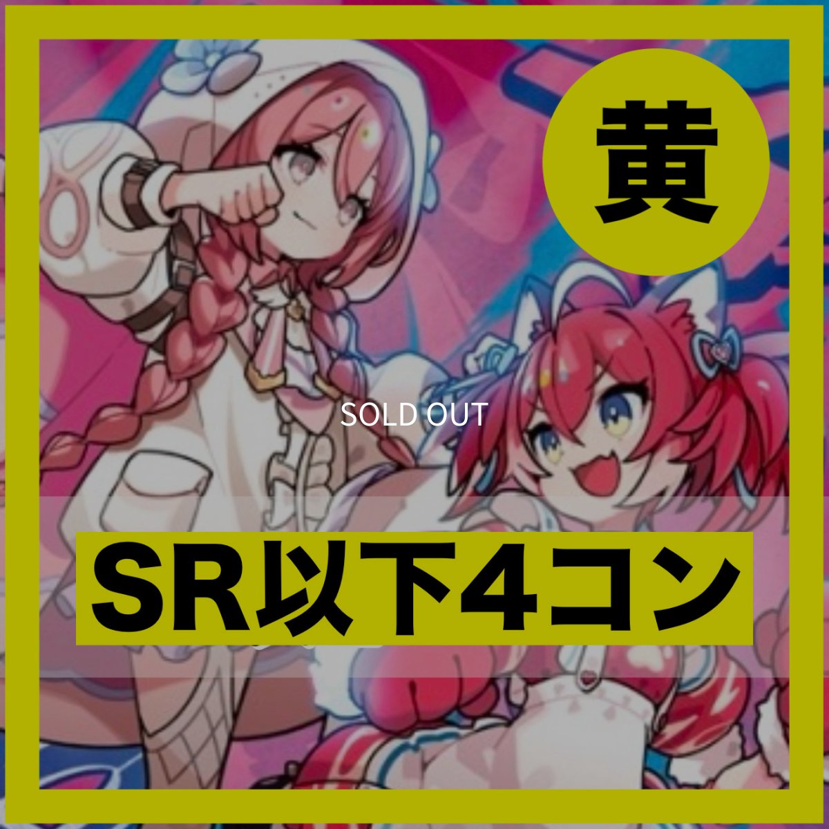 画像1: Exceed Rampage【SR以下4コン】黄 (1)