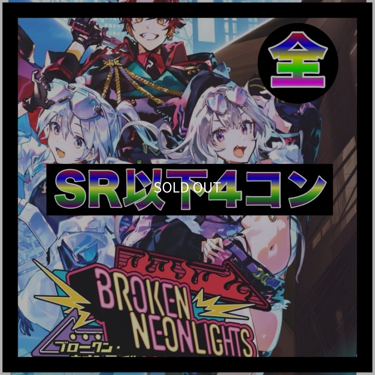 画像1: 【予約商品】Broken Neonlights【SR以下4コン】全色 (1)