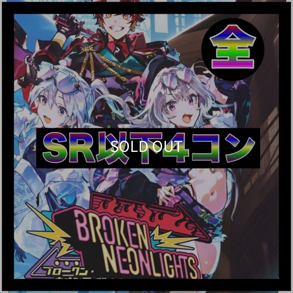 画像1: 【予約商品】Broken Neonlights【SR以下4コン】全色 (1)