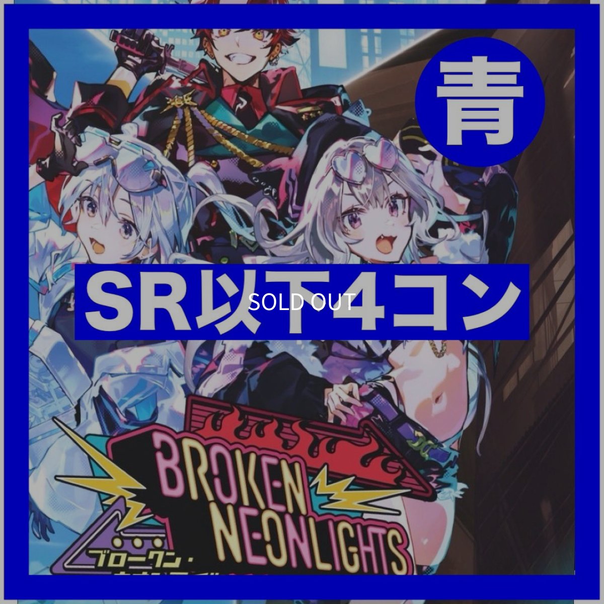 画像1: 【予約商品】Broken Neonlights【SR以下4コン】青 (1)