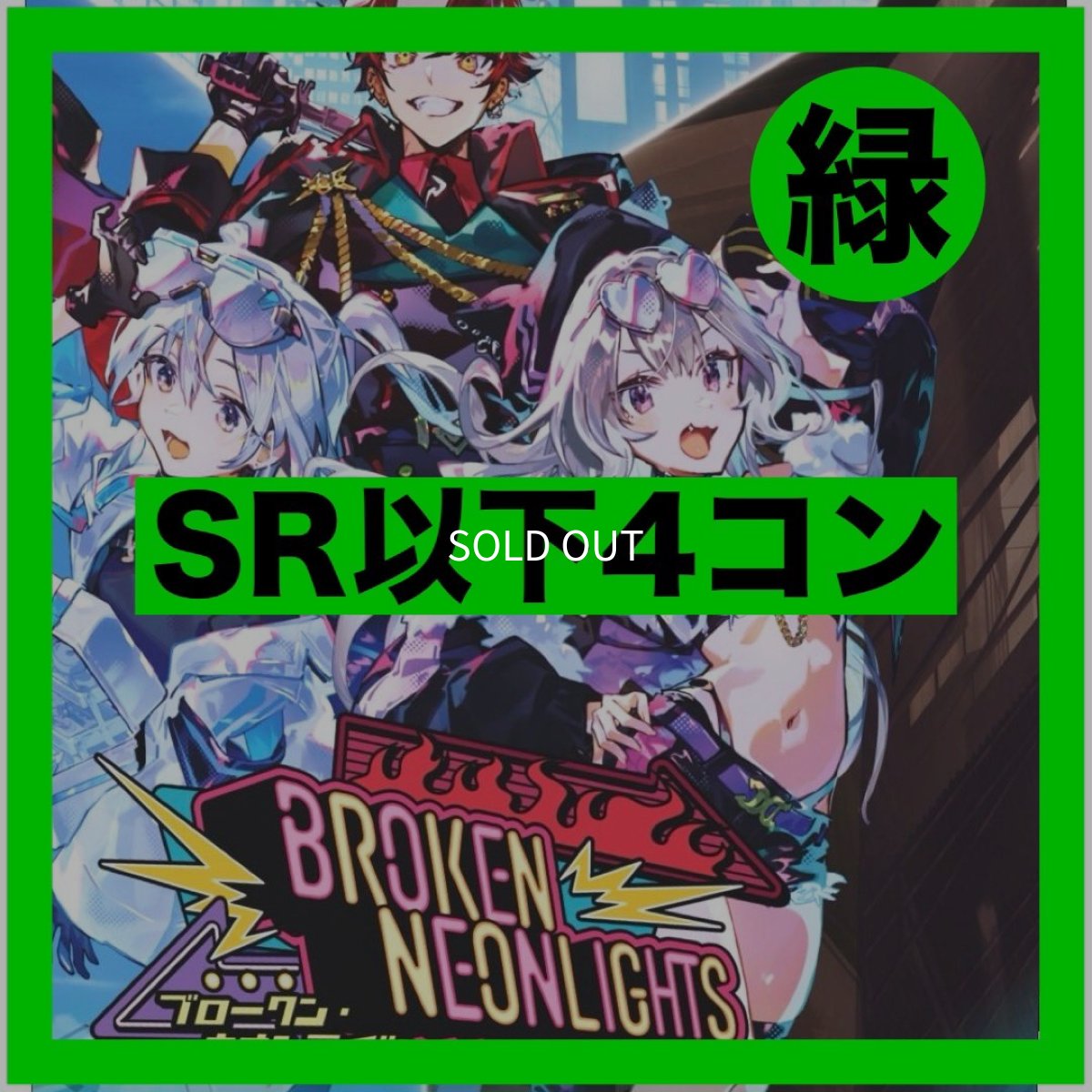 画像1: 【予約商品】Broken Neonlights【SR以下4コン】緑 (1)