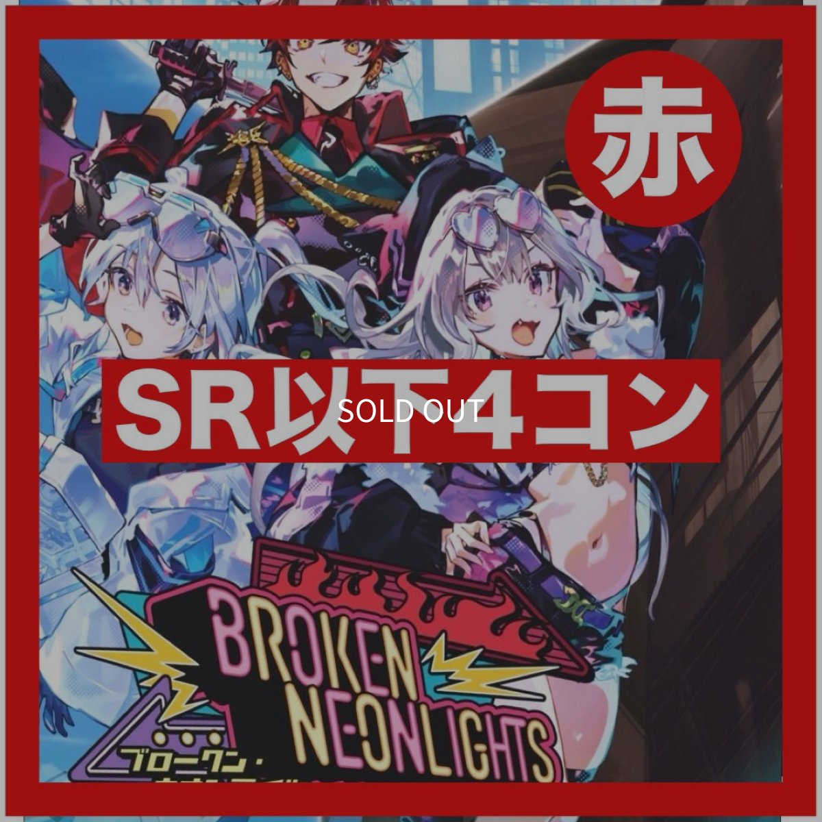 画像1: 【予約商品】Broken Neonlights【SR以下4コン】赤 (1)