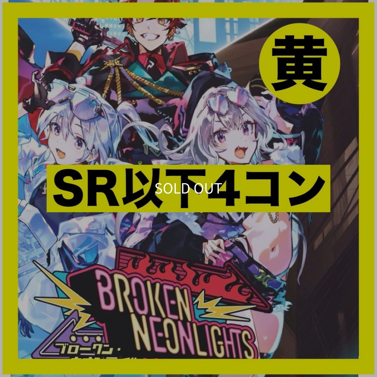 画像1: 【予約商品】Broken Neonlights【SR以下4コン】黄 (1)