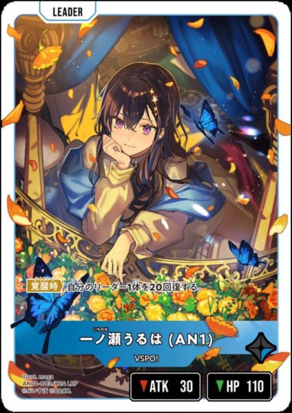 画像1: 一ノ瀬うるは（AN1）（LRP）（AN01-003 LRP） (1)