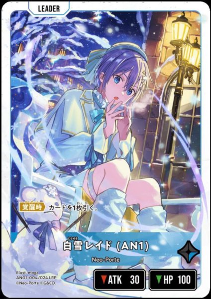 画像1: 白雪レイド（AN1）（LRP）（AN01-004 LRP） (1)