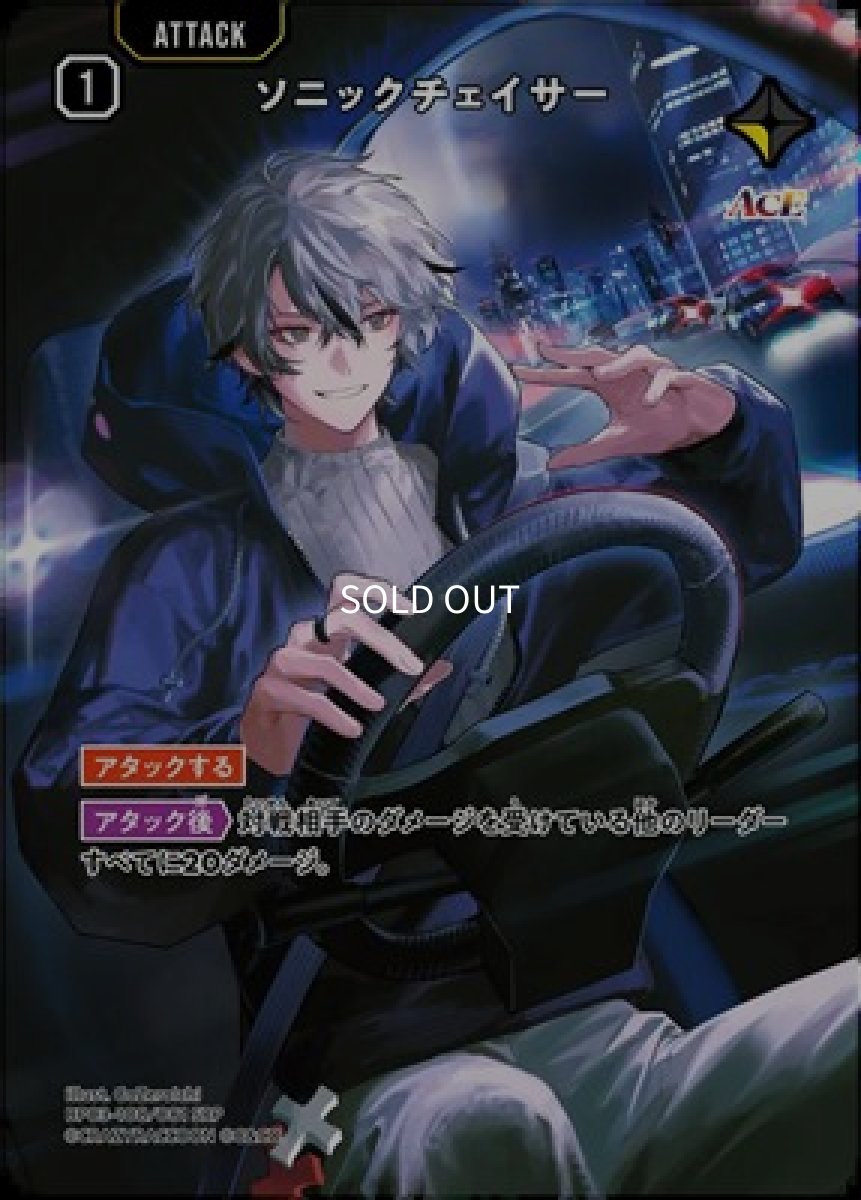 画像1: ソニックチェイサー (1)