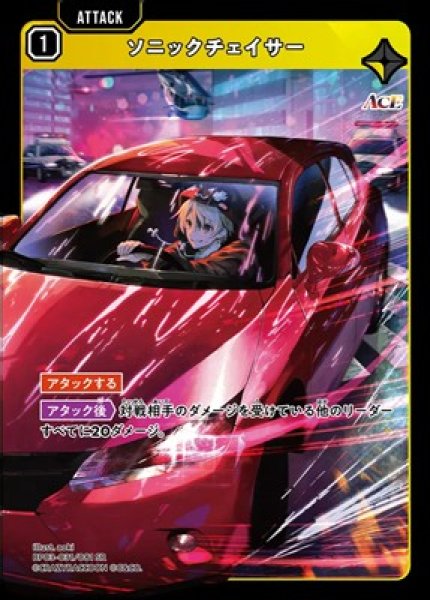 画像1: ソニックチェイサー (1)
