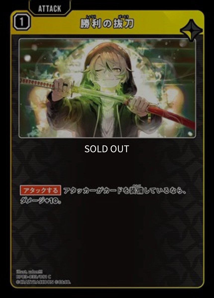 画像1: 勝利の抜刀 (1)