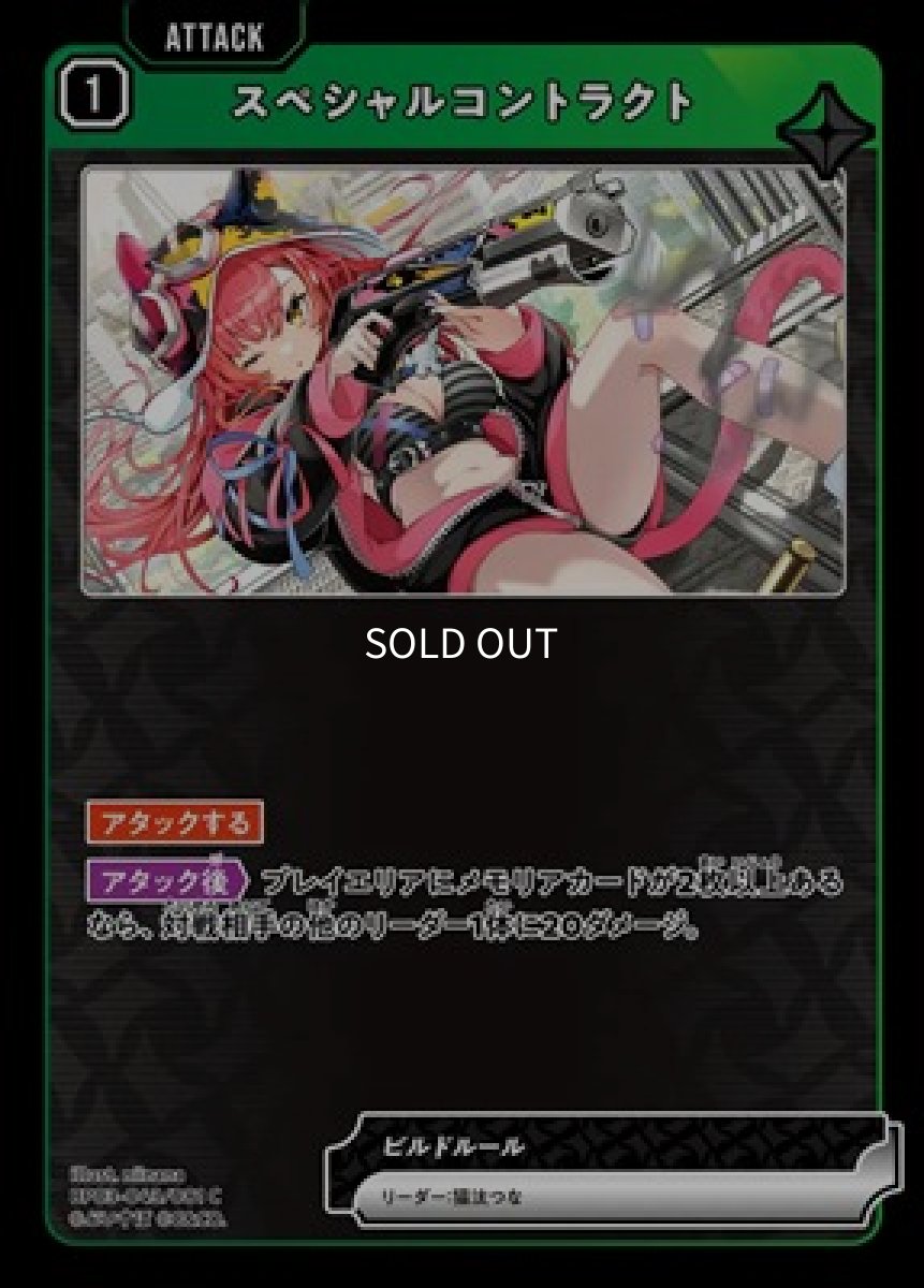 画像1: スペシャルコントラクト (1)