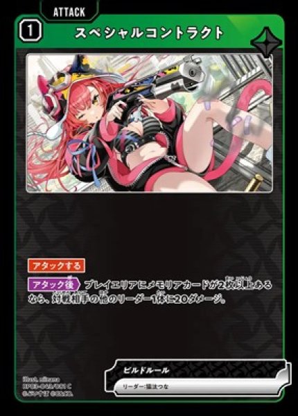 画像1: スペシャルコントラクト (1)