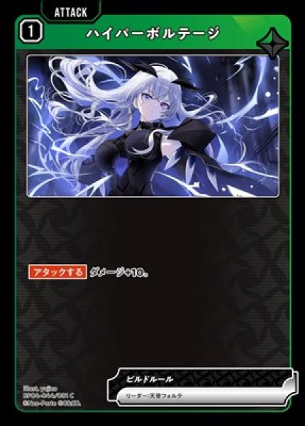 画像1: ハイパーボルテージ (1)
