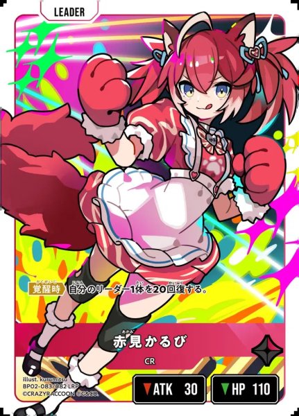 画像1: 赤見かるび (1)
