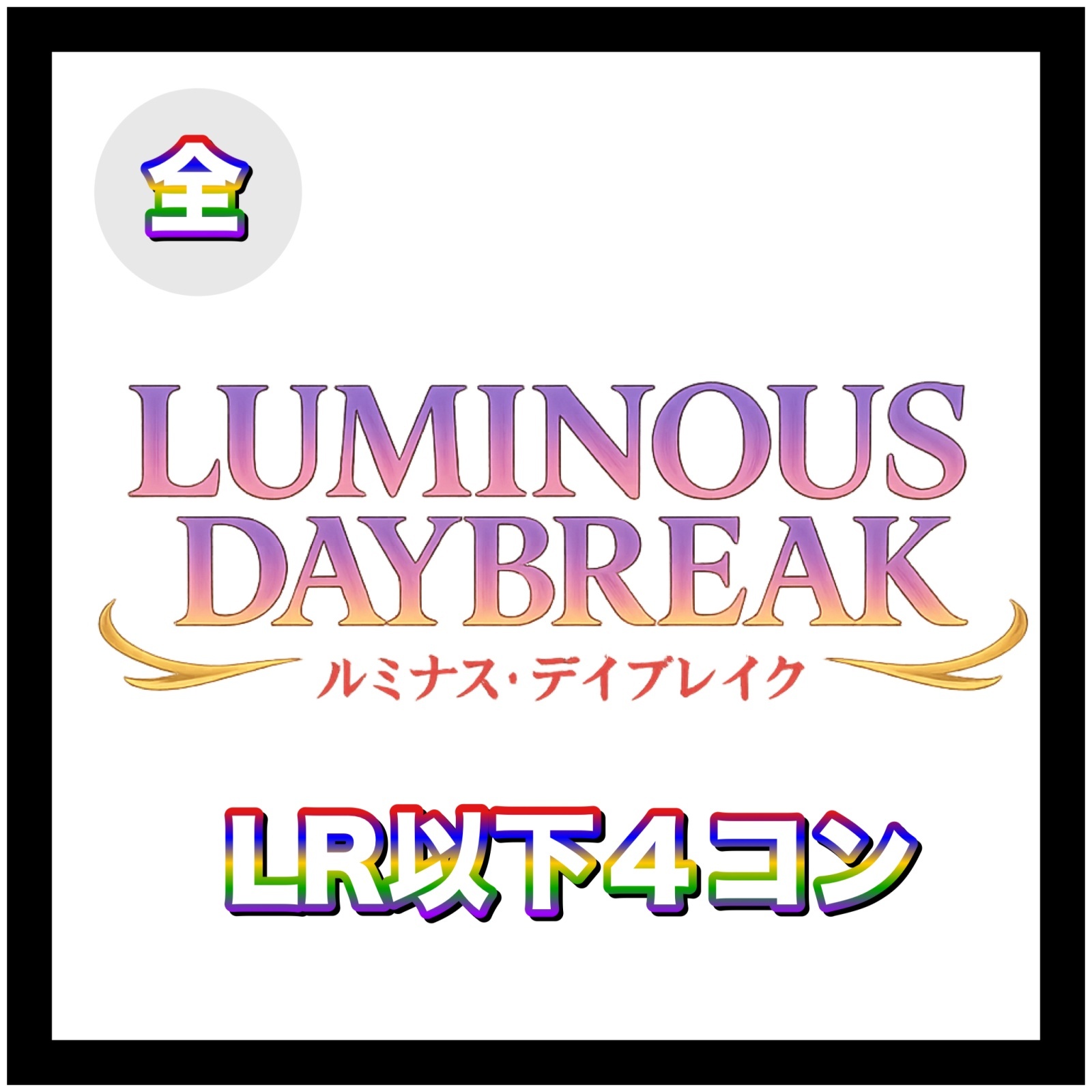全色】LR以下4コンセット - カードショップはっち通販店